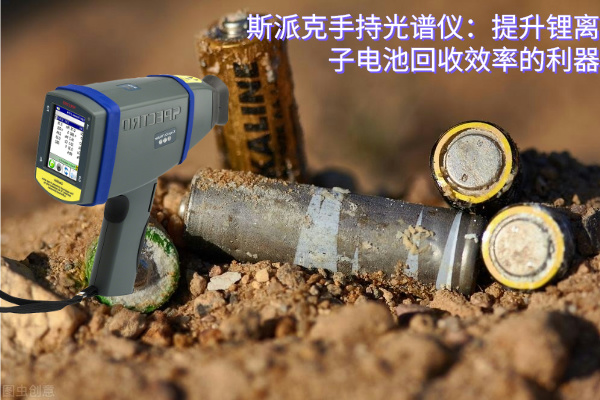 斯派克手持光譜儀：提升鋰離子電池回（huí）收效率的利器