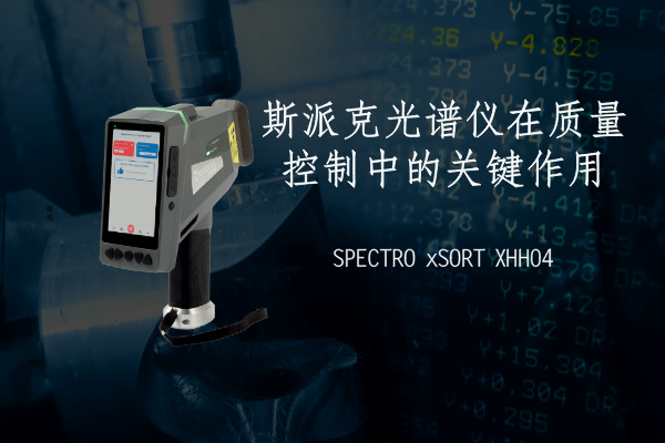 斯派克光譜儀在質（zhì）量控製（zhì）中的關鍵作（zuò）用