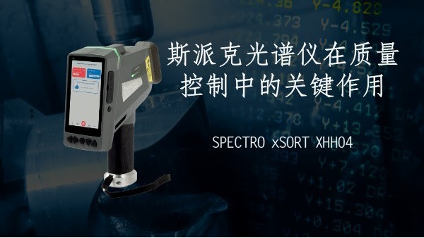 光譜儀在質量控製中的關鍵作用（yòng）