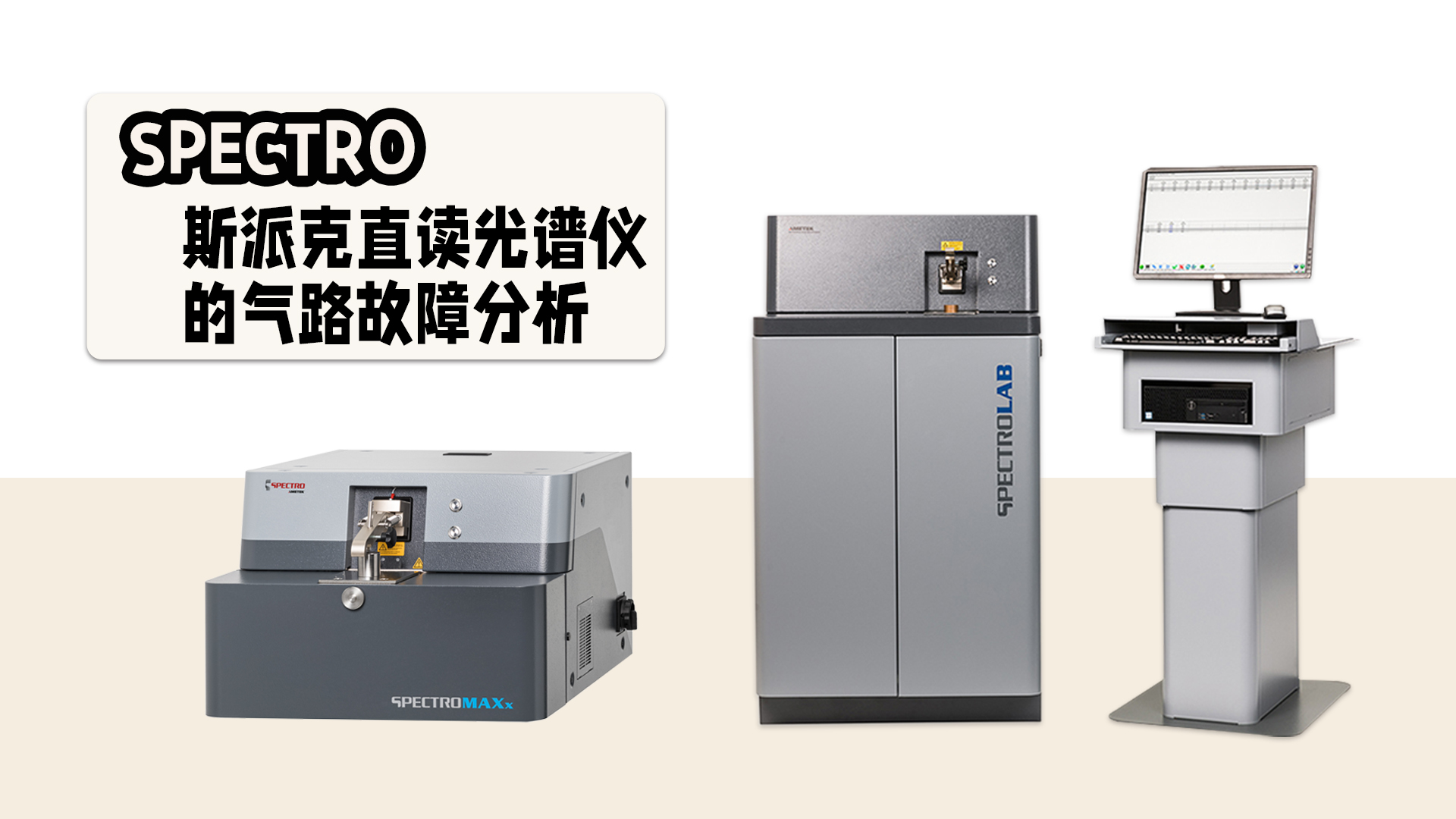 直讀光譜儀的氣（qì）路故障分析