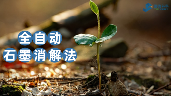 一個對比（bǐ）讓你知道全自動石墨消解（jiě）儀在土壤實驗（yàn）測定的優勢