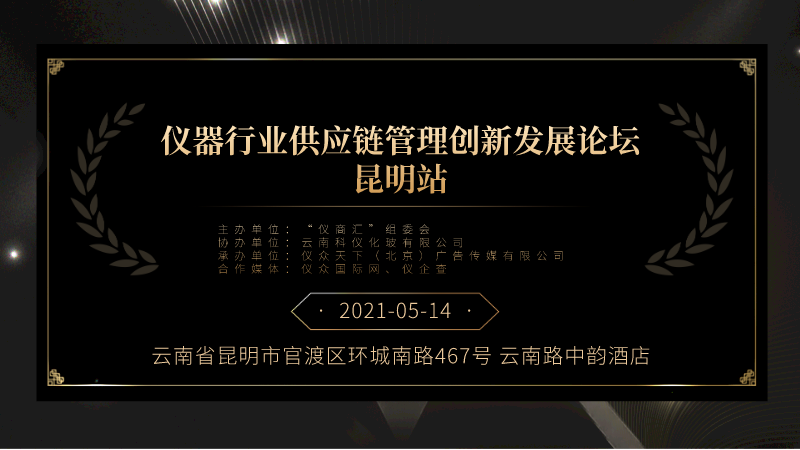 儀（yí）器供應（yīng）鏈管理創新發展論壇