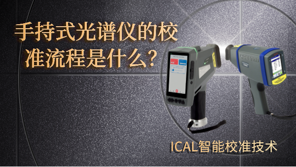 手（shǒu）持（chí）式光譜儀（yí）有校準（zhǔn）流程？