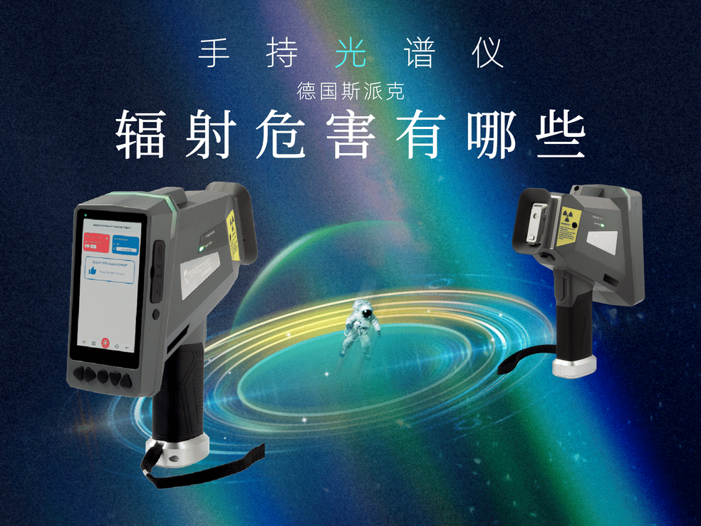 手（shǒu）持光（guāng）譜儀（yí）對人體有輻射嗎（ma）？