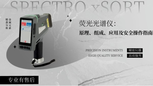 熒（yíng）光光譜儀：原理、組成、應用及安全操作指南