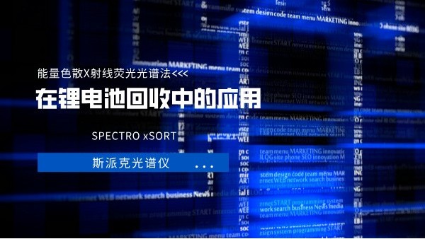 能量（liàng）色散X射線（xiàn）熒光光譜法（EDXRF）在（zài）鋰電池（chí）回（huí）收（shōu）中的應用