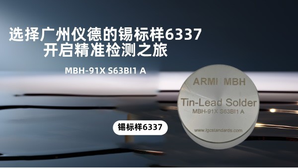 選擇廣（guǎng）州（zhōu）羞羞视频在线的（de）錫標（biāo）樣6337，開啟精準檢測之旅