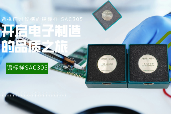 選擇廣州羞羞视频在线的錫標樣 SAC305，開啟電子製造的品質之（zhī）旅