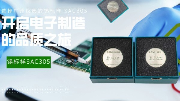 選擇廣州羞羞视频在线的錫標樣 SAC305，開啟電子製造的品質（zhì）之旅（lǚ）