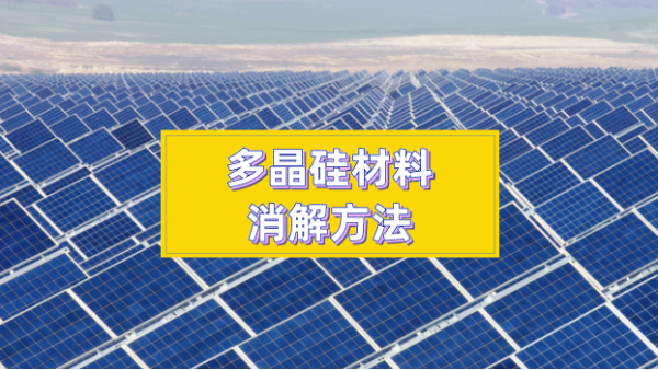 多晶矽（guī）材料消解方法太難？你們想要的方法都在這