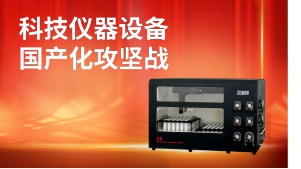 第三次集（jí）體學習提出要打（dǎ）好科技儀器設備等國產化（huà）攻堅戰