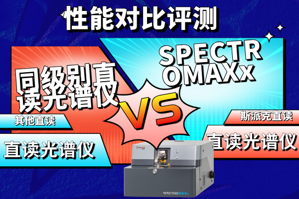 SPECTROMAXx vs 同級別直讀光譜儀性能（néng）對比評測