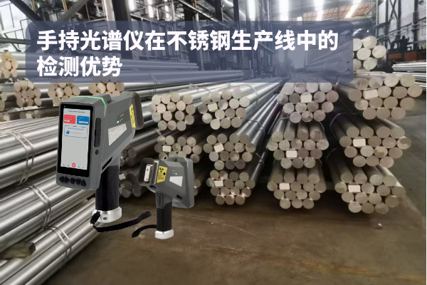 手持（chí）光譜儀在不鏽鋼生產線中的檢測優勢