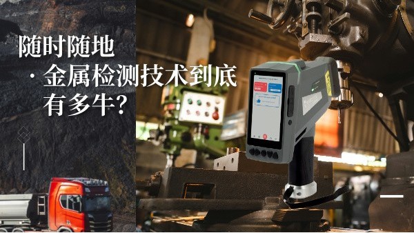 隨時隨地（dì）金屬檢測技術到底有多牛？