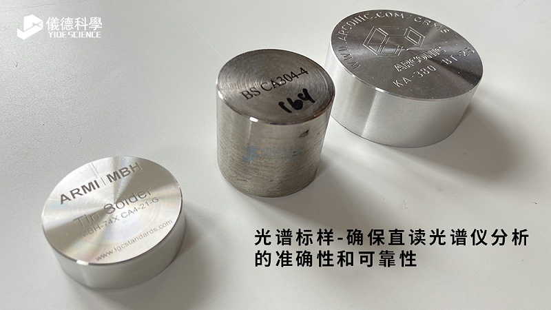 光譜標樣—確保直讀光譜（pǔ）儀（yí）分析的準確性（xìng）和可靠性（xìng）