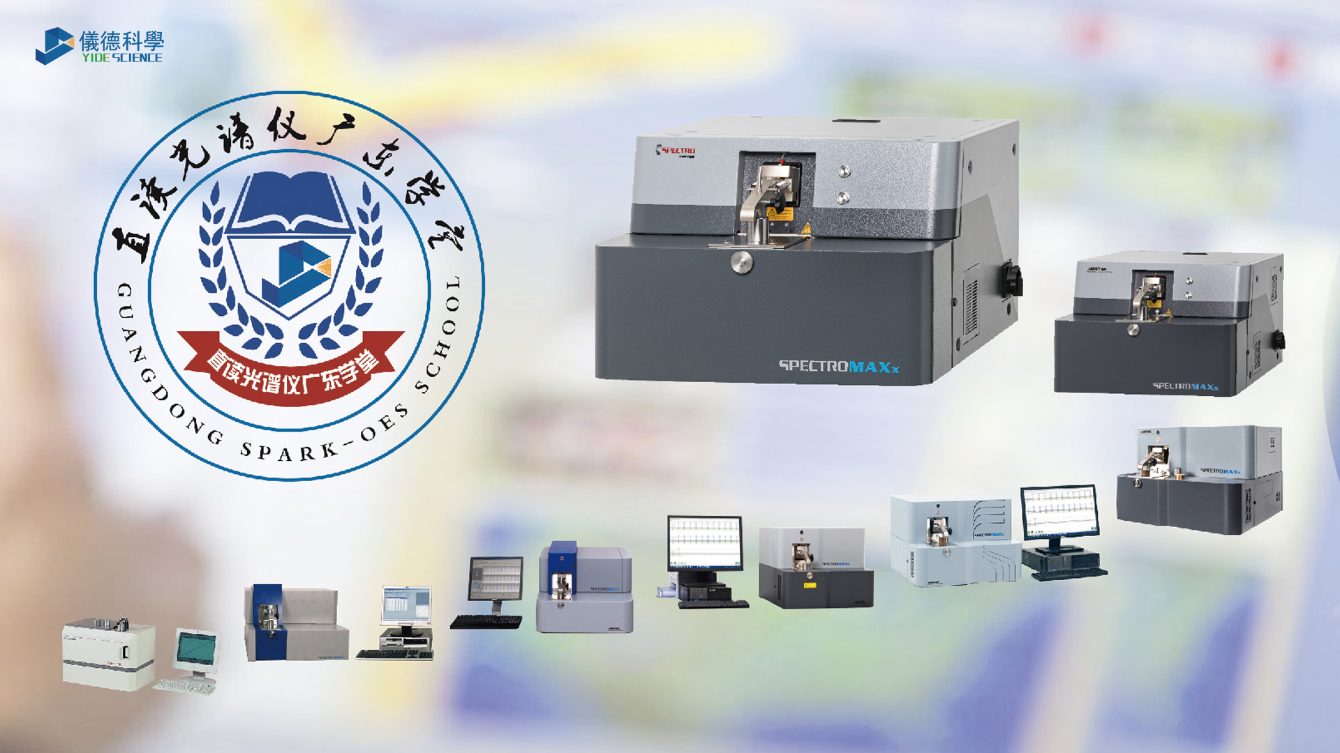 探索不同種類的直讀光（guāng）譜儀