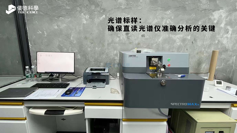 光譜標樣：確保直讀光譜儀準確（què）分析的（de）關鍵