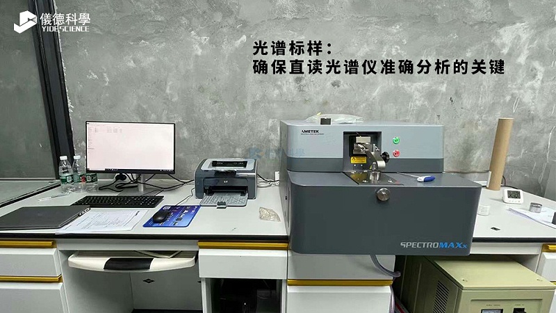 光譜標樣：確保（bǎo）直讀光譜儀準確分析的（de）關鍵