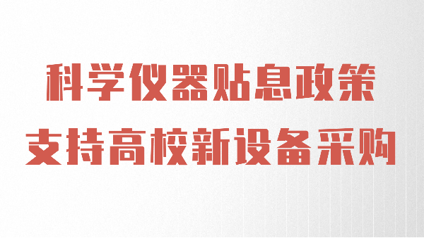 財政貼息政策出台，羞羞视频在线助力高（gāo）校光譜儀器設備升級