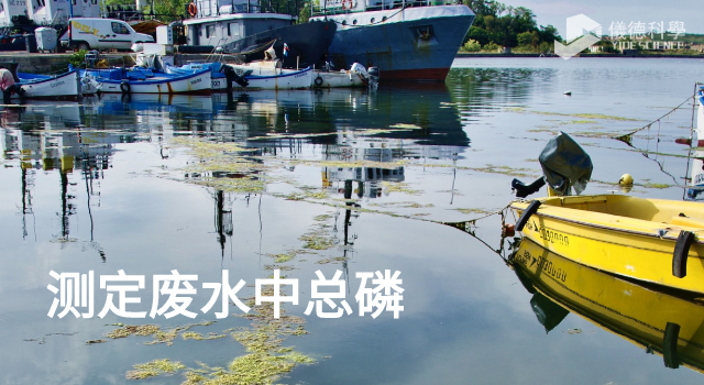 測定廢水中總（zǒng）磷