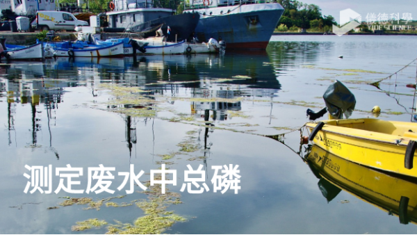 等離子體發射光（guāng）譜儀GREEN在測定廢水中總磷的應用