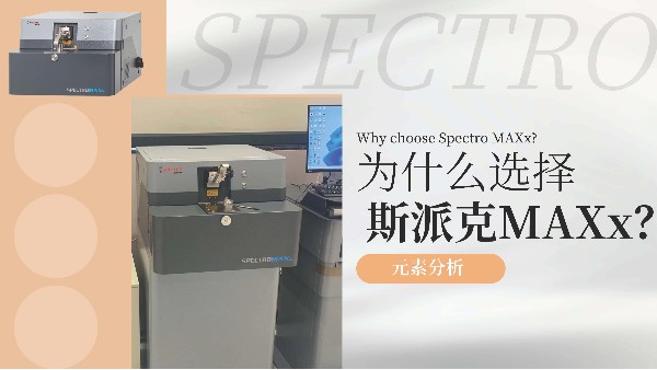 為（wéi）什麽選擇斯派克MAXx？