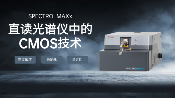 直（zhí）讀光（guāng）譜儀中的CMOS技（jì）術：金屬分析的新篇章