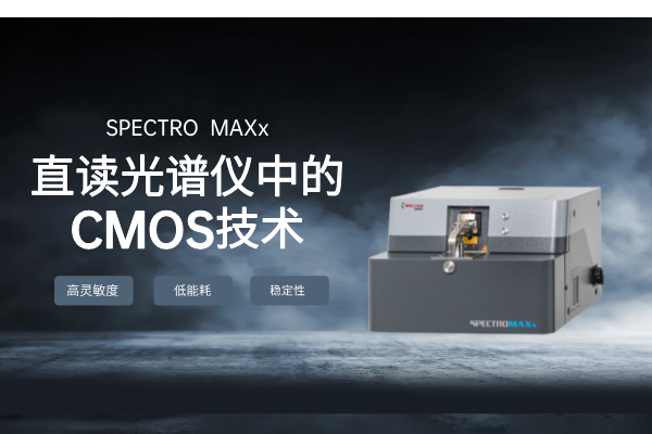 直讀光（guāng）譜儀中的CMOS技術