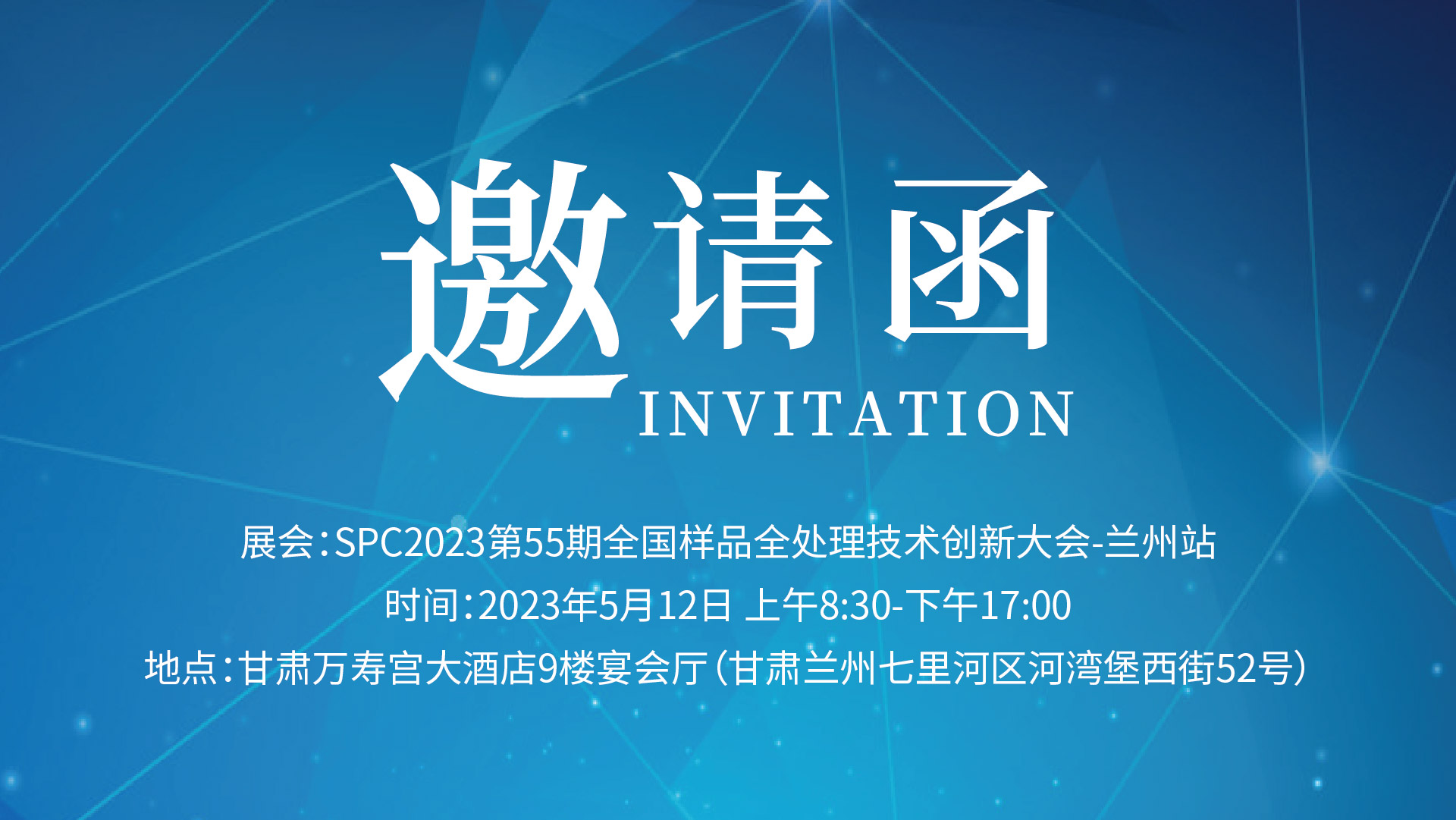 格丹納邀您相約“SPC2023甘（gān）肅省樣品前（qián）處理技術創新大會”