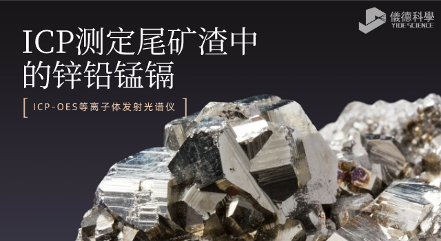 ICP-OES等離子體發射光譜儀對尾（wěi）礦渣金屬元素測定