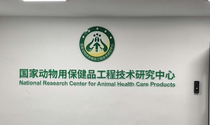 國家動物（wù）用保健品工程技術研究中心
