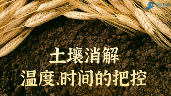 實例丨G8全自動石墨消解儀對土壤消解溫度、時間的（de）把控