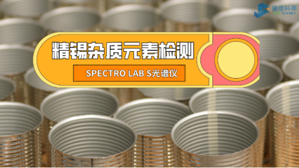 檢測精錫中雜（zá）質元素，它是錫業工廠的首（shǒu）選