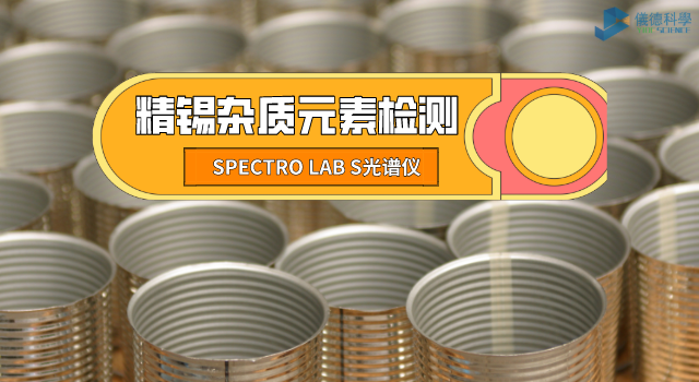 精錫（xī）雜質元素檢測