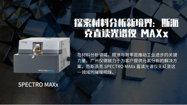 探索材（cái）料分析新境界（jiè）：斯派克 SPECTRO MAXx 直讀光譜儀