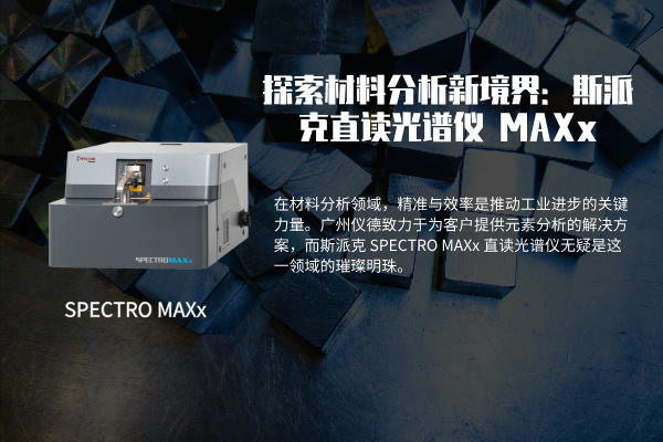 探索材料分析新境界：斯派（pài）克 SPECTRO MAXx 直讀光譜儀