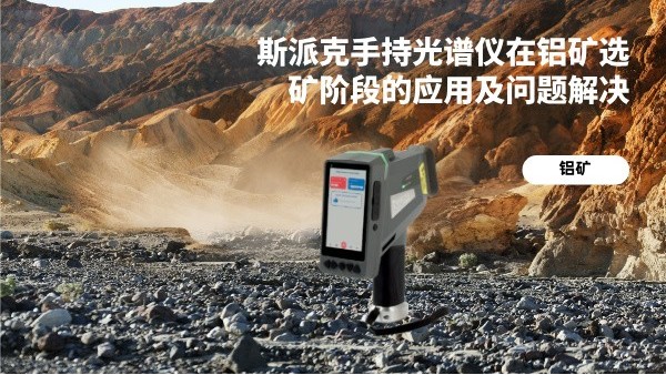 斯（sī）派克手持光譜（pǔ）儀在鋁礦選礦階段的應用及問題解決