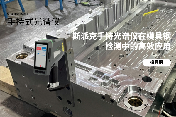 斯派克手持（chí）光譜儀在模具鋼檢測中的高效應用