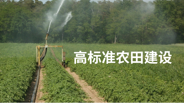 新版《高標準農田建（jiàn）設通（tōng）則》發布10月1日起正式（shì）實施