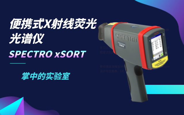 便攜（xié）式X射線熒光（guāng）光（guāng）譜儀