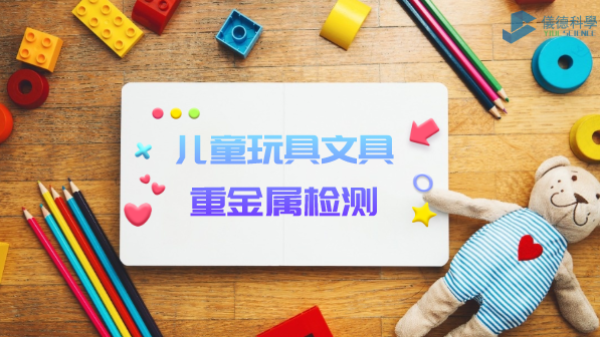 D3智能石墨消解儀用於兒童玩具、文具重金屬檢測