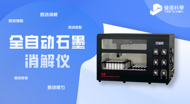 全自動（dòng）石墨消解儀