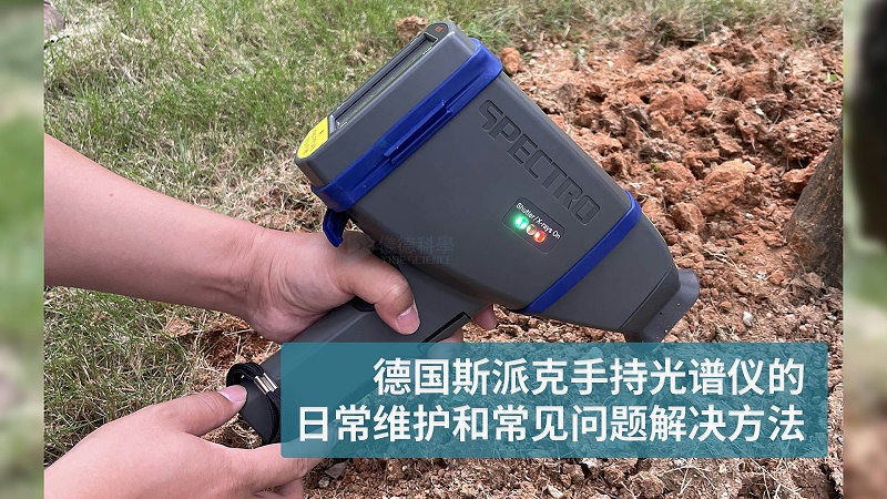 德國斯派克手持光譜儀的日常維護和常見問題解（jiě）決方法