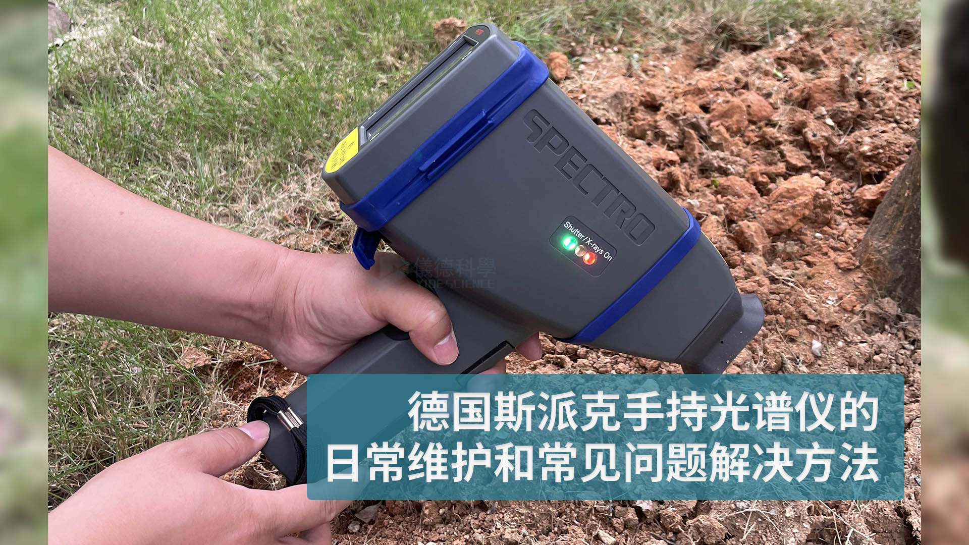 德國斯派克手持光譜儀的日常維護和常見問題解（jiě）決方（fāng）法