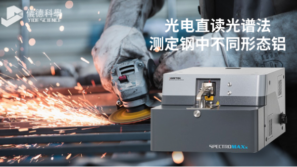 第九代直讀光譜SPECTROMAXx對鋼中不同形態鋁的測定（dìng）方案
