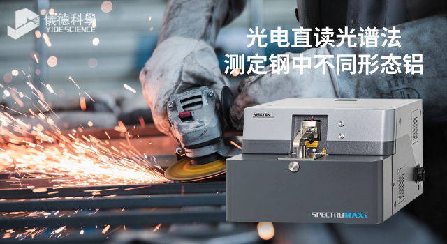 光（guāng）電直讀光譜法測定鋼中不同（tóng）形態鋁