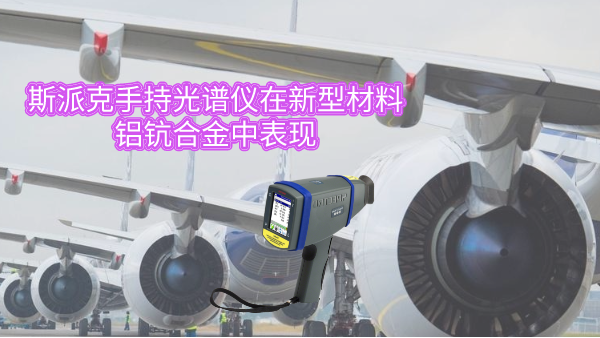 斯派克手持光（guāng）譜儀（yí）在新型材料鋁鈧合金中表現