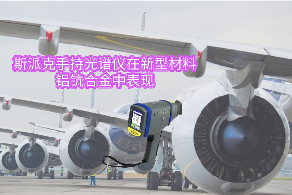 斯派克手持光譜儀在新（xīn）型材料鋁鈧合（hé）金中表現1 (1)