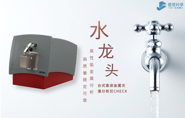 台式直讀金屬光譜分析儀（yí）CHECK