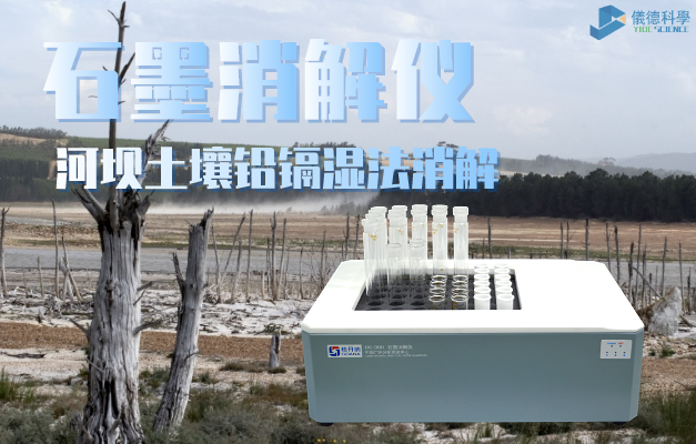 石墨消解儀（yí）
